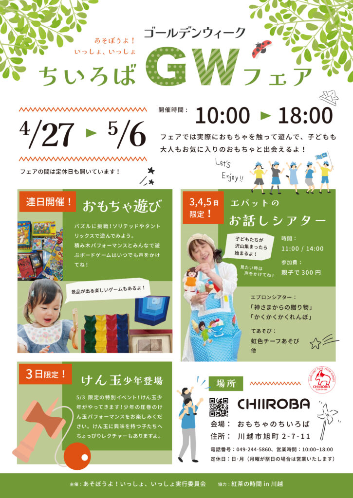ちいろばさんのゴールデンウィークフェア2024年チラシ
